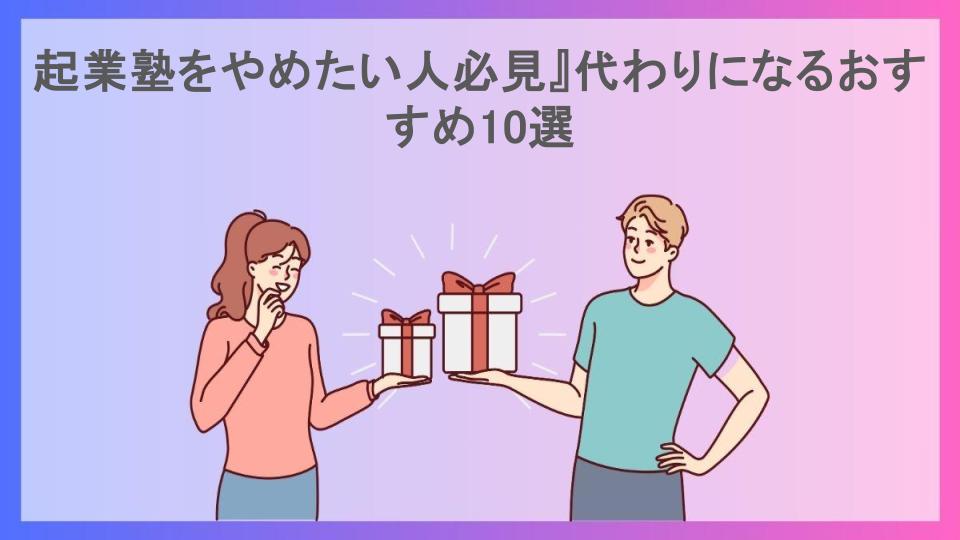 起業塾をやめたい人必見』代わりになるおすすめ10選